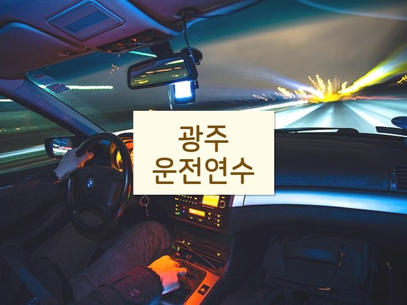 광주운전연수 후기