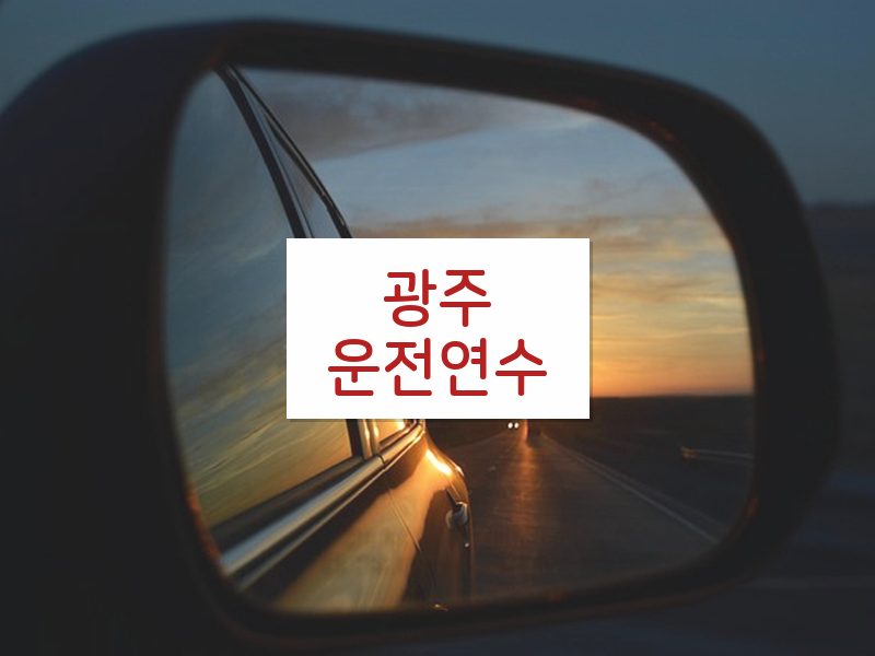 광주운전연수 후기