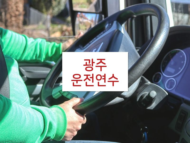 광주운전연수 후기