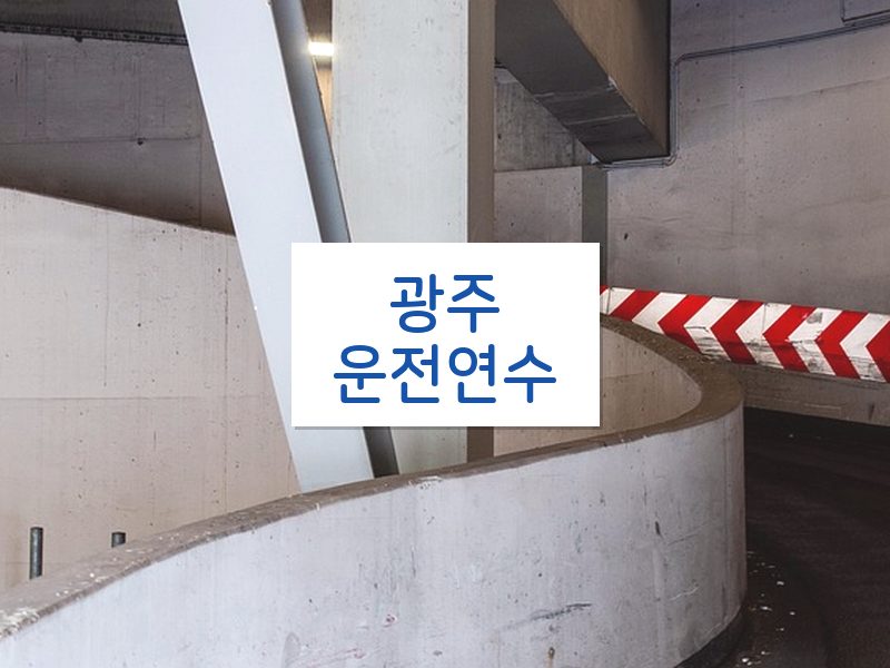 광주운전연수 후기