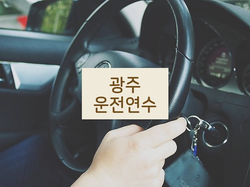 광주운전연수 후기