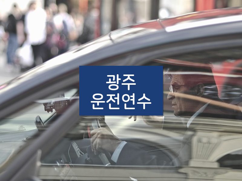 광주운전연수 후기