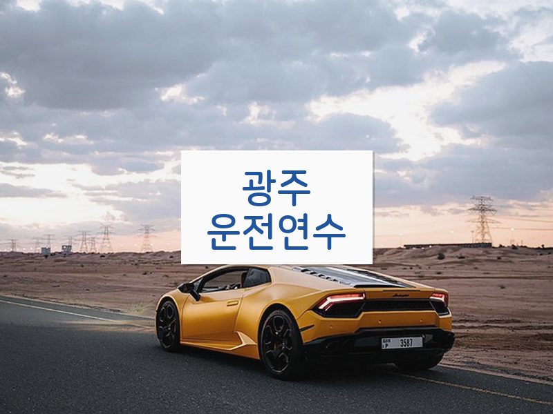 광주운전연수 후기