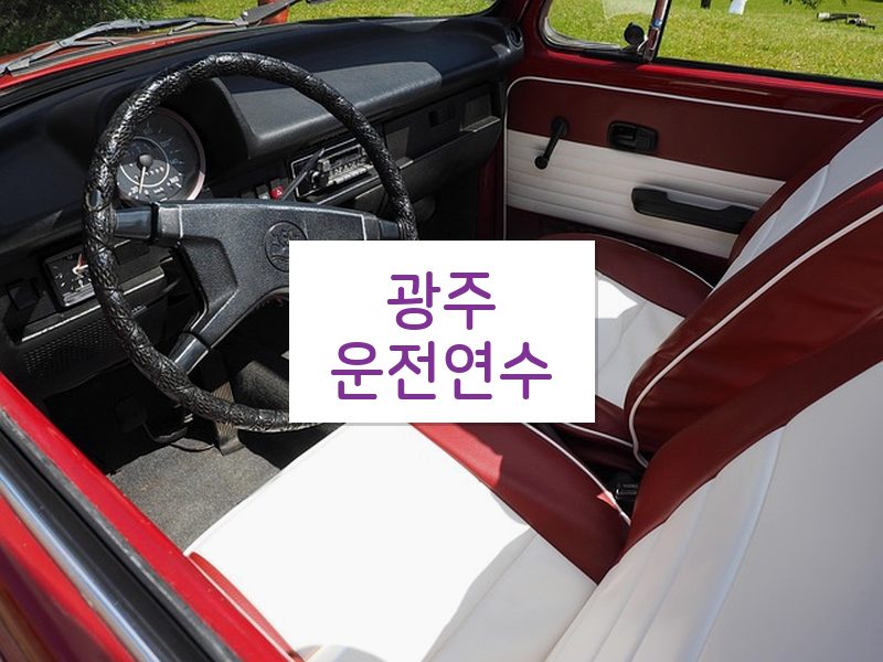 광주운전연수 후기