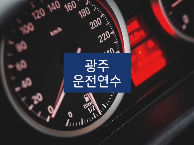 광주운전연수 후기