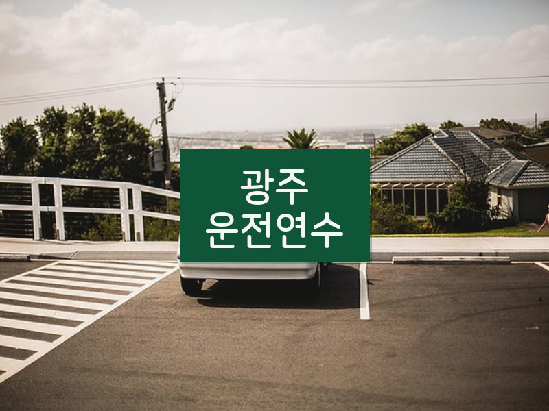 광주운전연수 후기