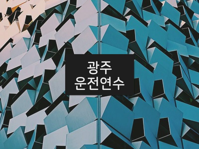 광주운전연수 후기
