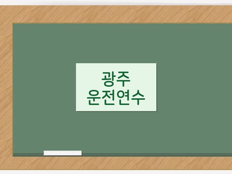 광주운전연수 후기