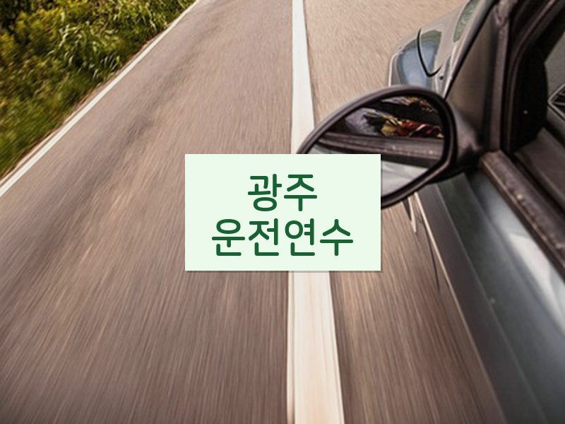 광주운전연수 후기
