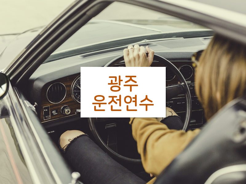 광주운전연수 후기