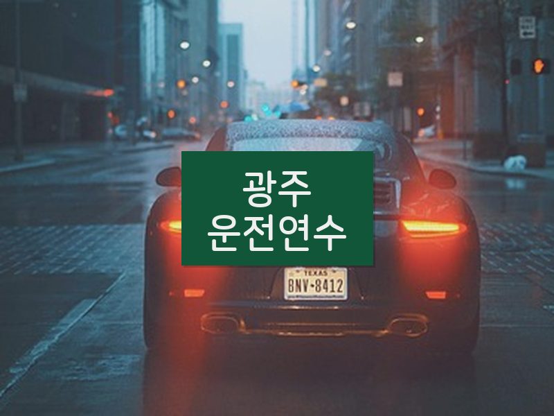 광주운전연수 후기
