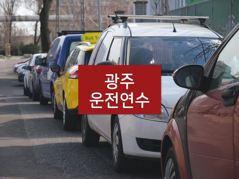 광주운전연수 후기