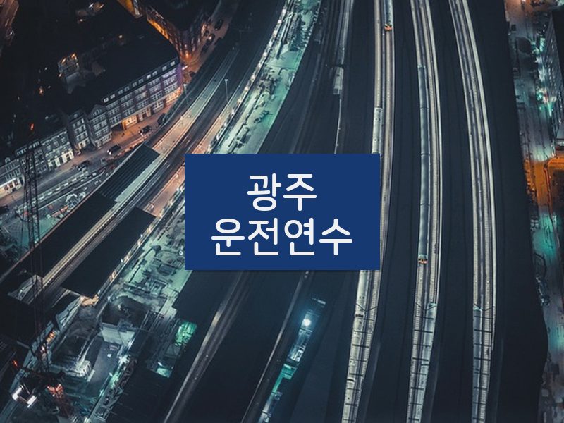 광주운전연수 후기