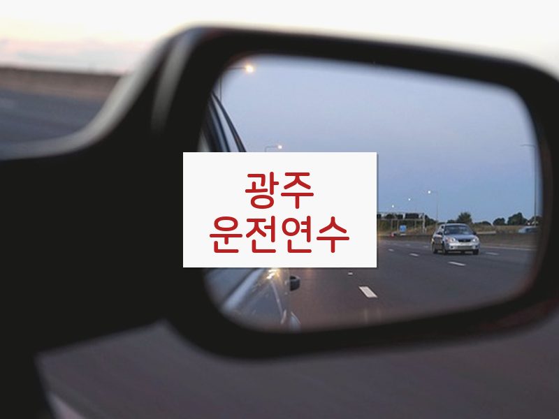 광주운전연수 후기