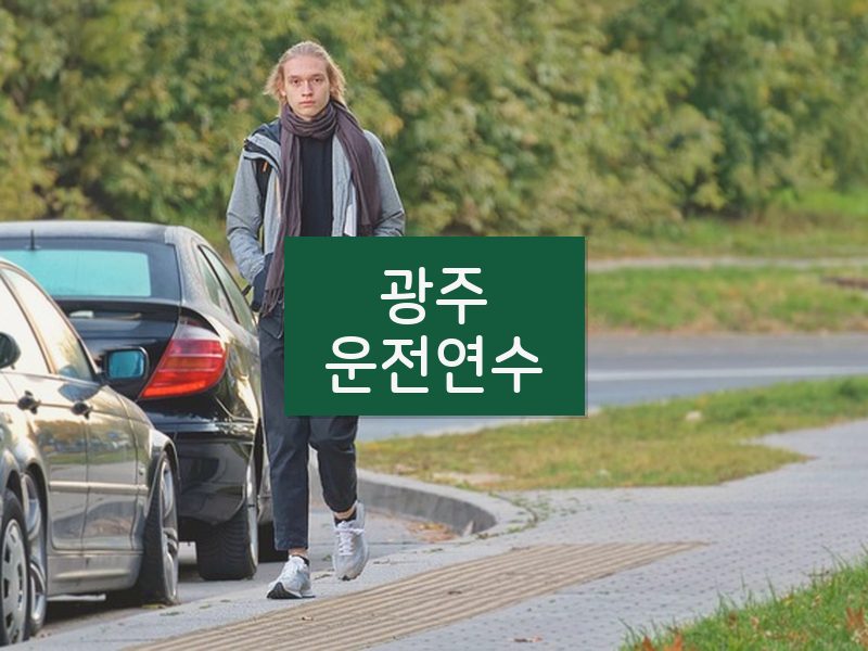 광주운전연수 후기