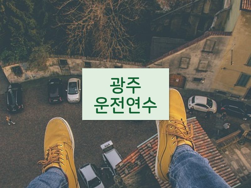 광주운전연수 후기