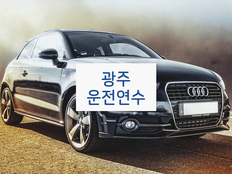 광주운전연수 후기