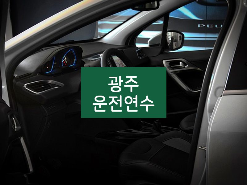 광주운전연수 후기