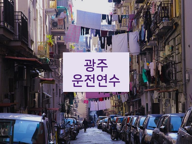 광주운전연수 후기