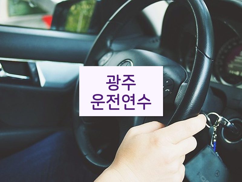 광주운전연수 후기
