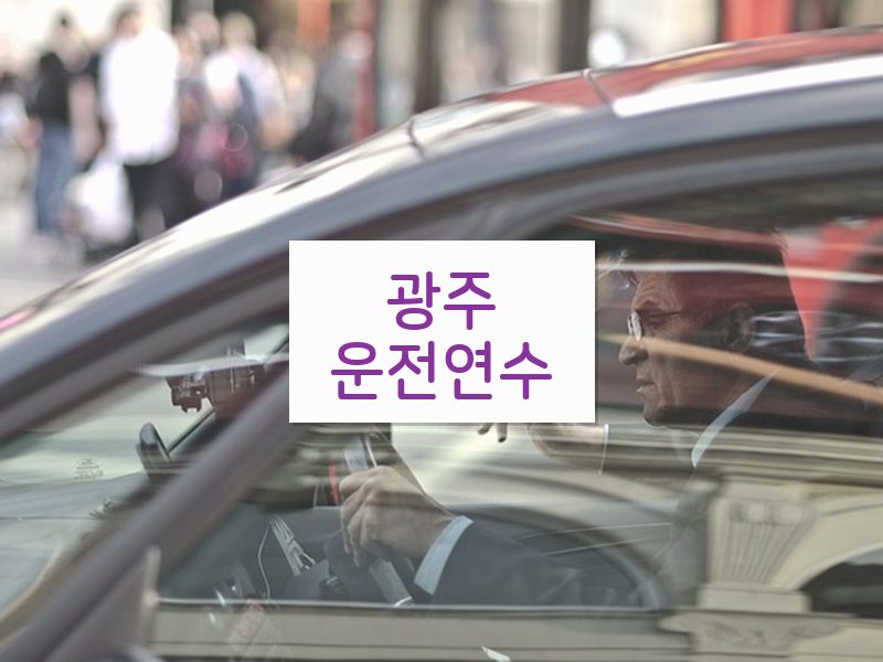 광주운전연수 후기