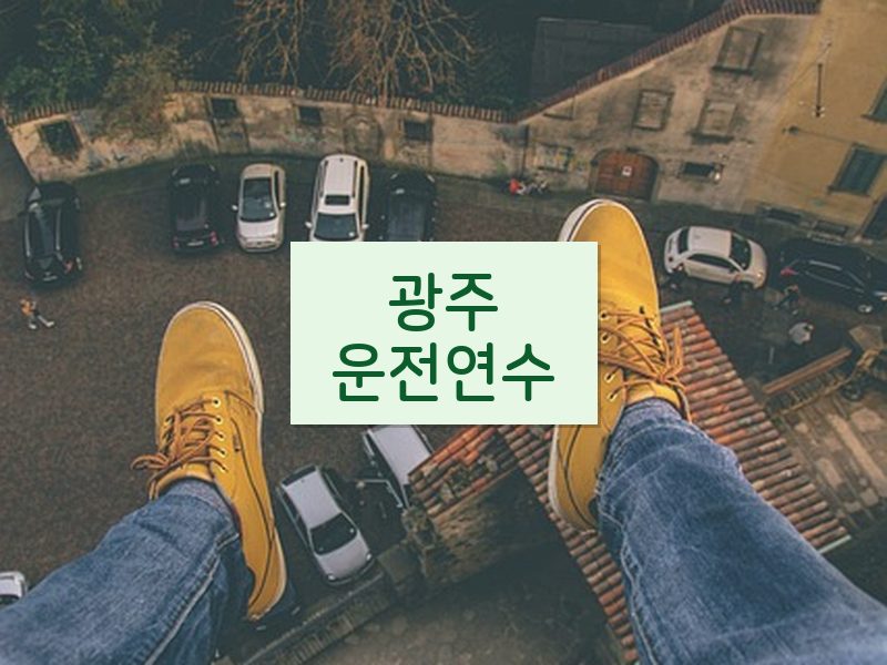 광주운전연수 후기