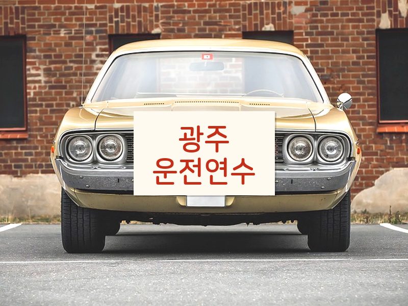 광주운전연수 후기