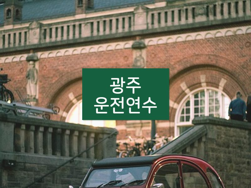 광주운전연수 후기