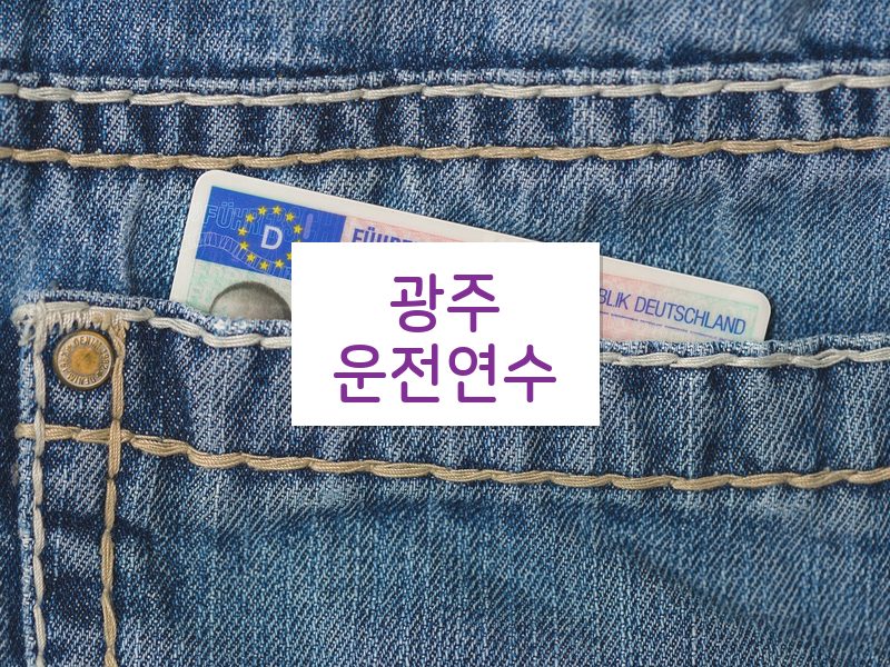 광주운전연수 후기