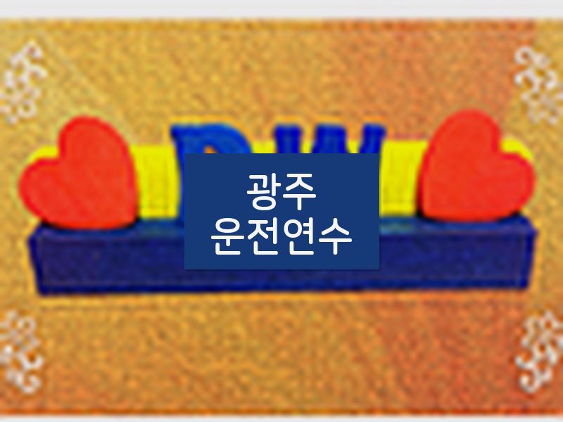 광주운전연수 후기