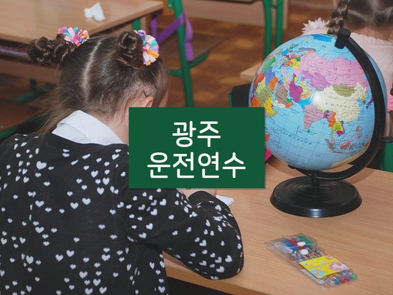 광주운전연수 후기