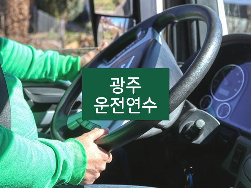 광주운전연수 후기