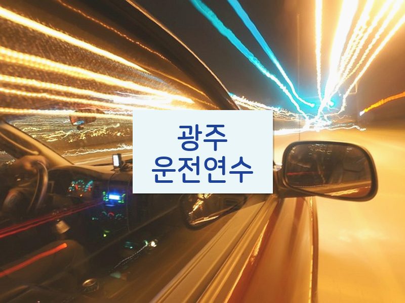 광주운전연수 후기