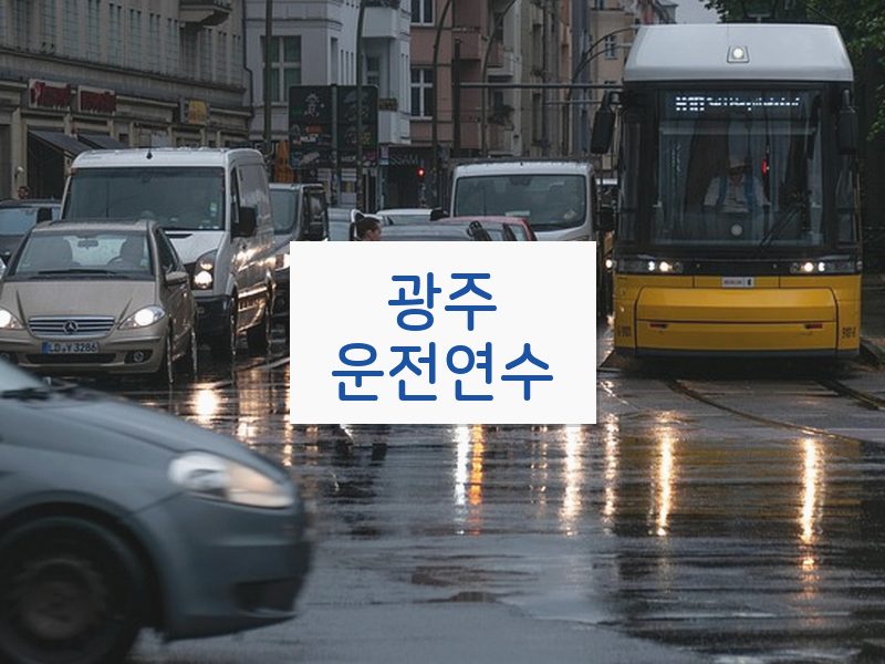 광주운전연수 후기