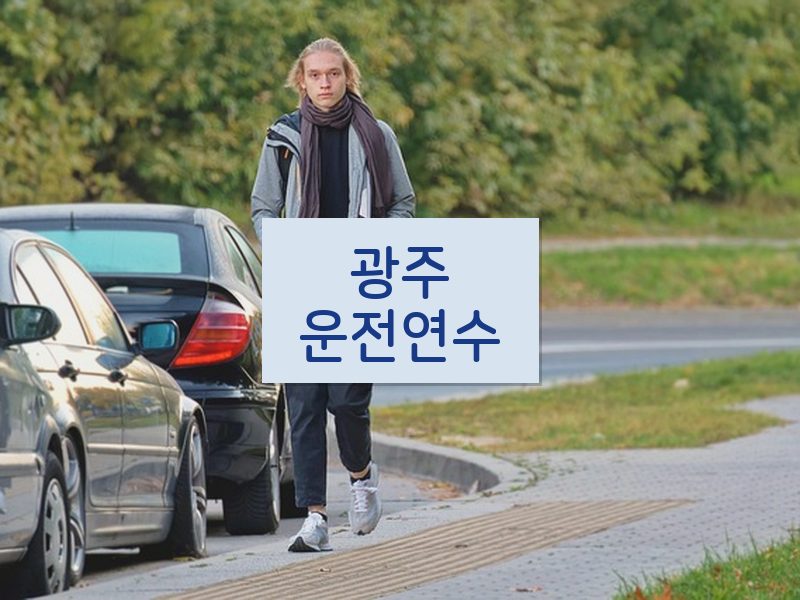 광주운전연수 후기