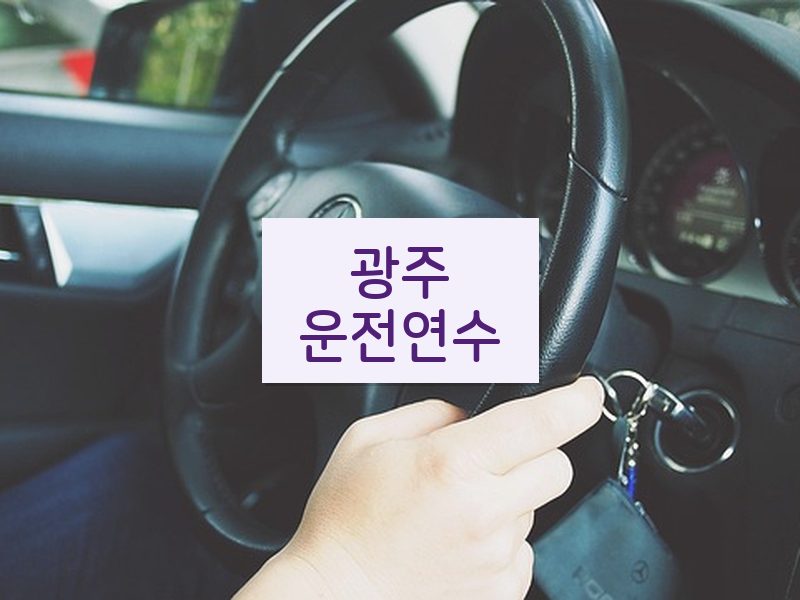 광주운전연수 후기