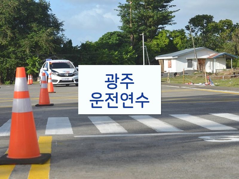 광주운전연수 후기