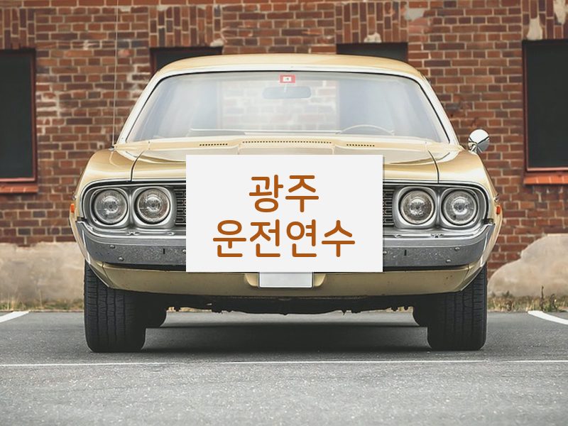 광주운전연수 후기