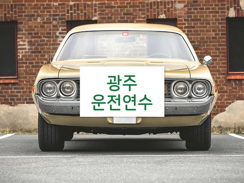 광주운전연수 후기