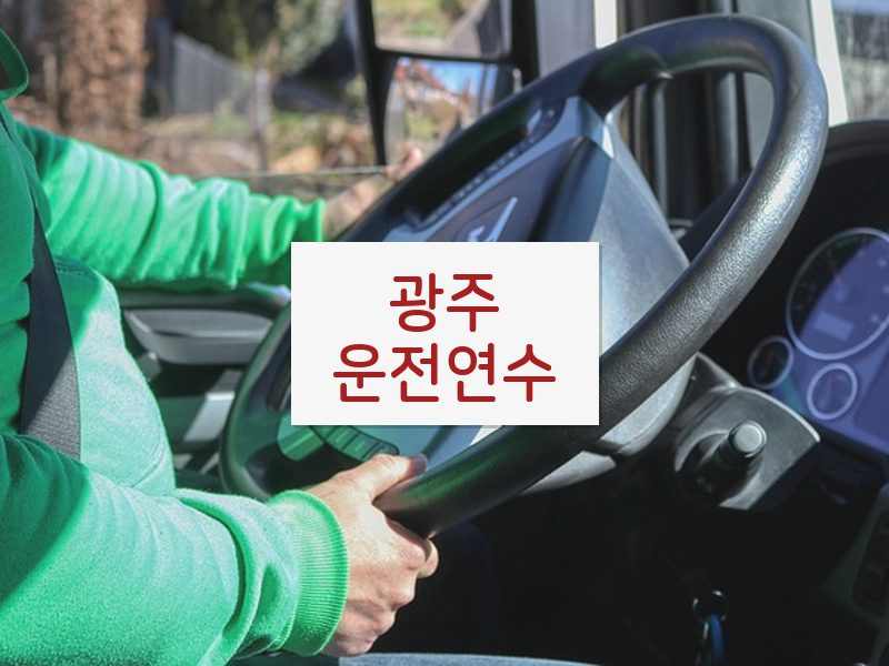 광주운전연수 후기