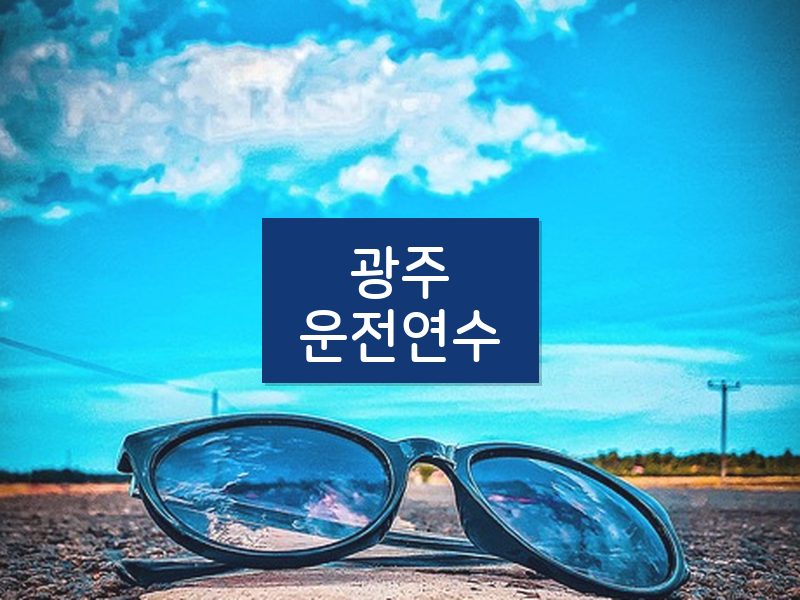 광주운전연수 후기