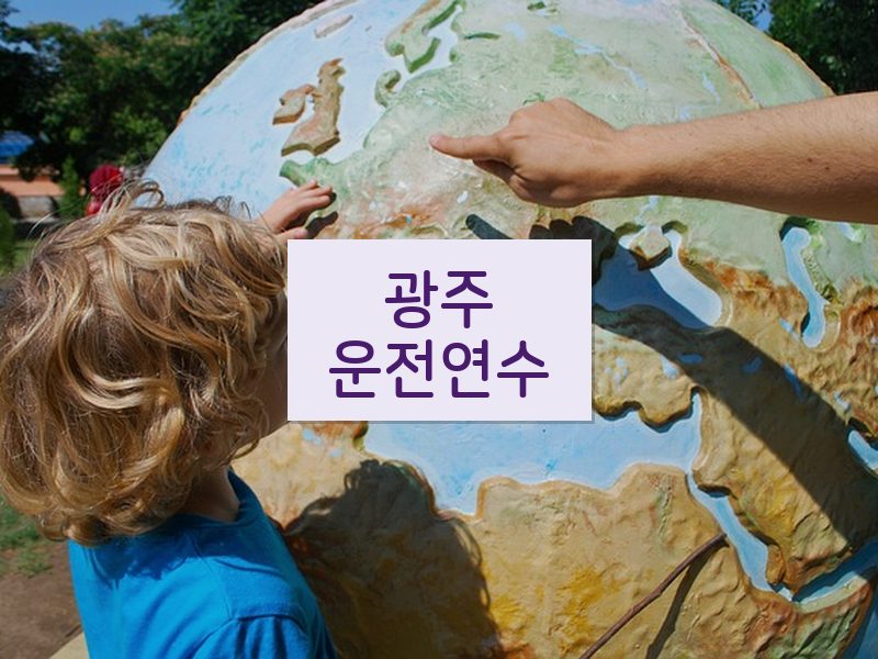 광주운전연수 후기