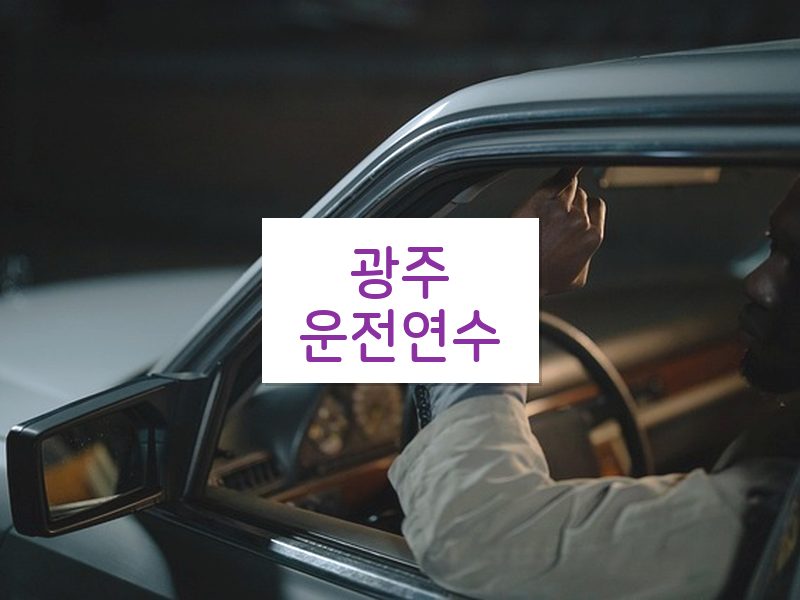 광주운전연수 후기