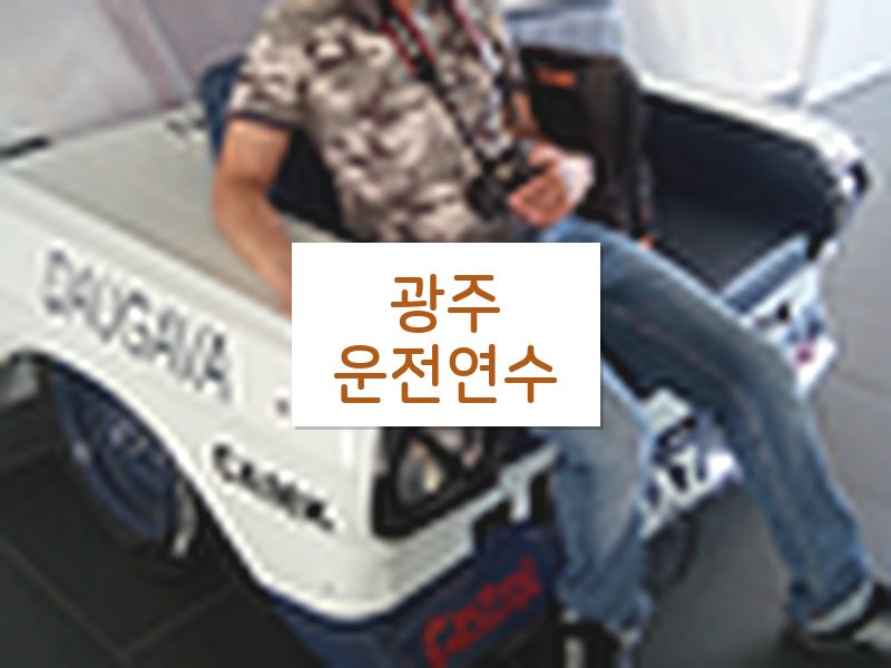 광주운전연수 후기