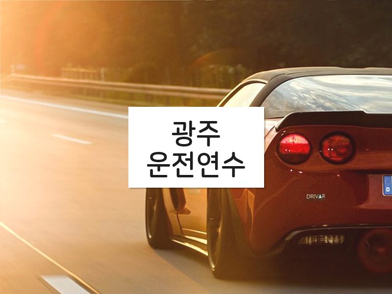 광주운전연수 후기
