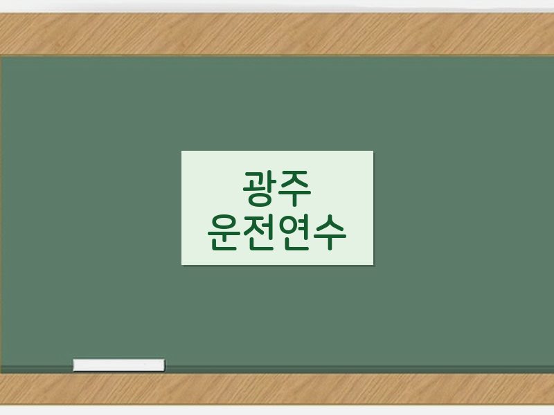 광주운전연수 후기
