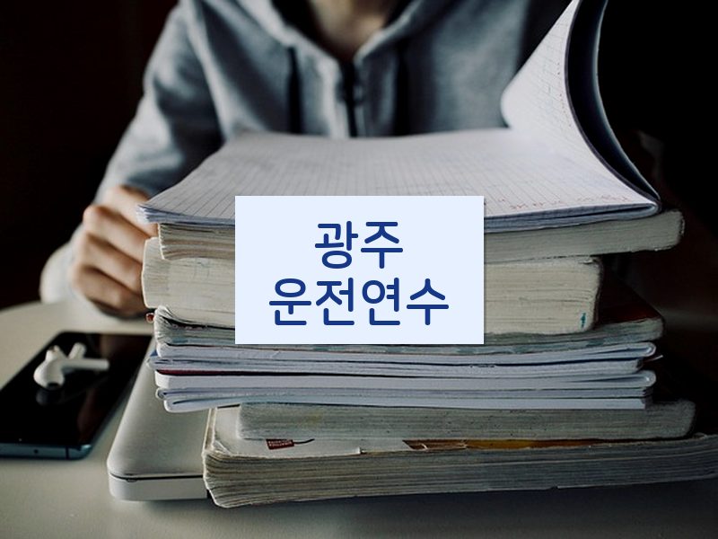 광주운전연수 후기