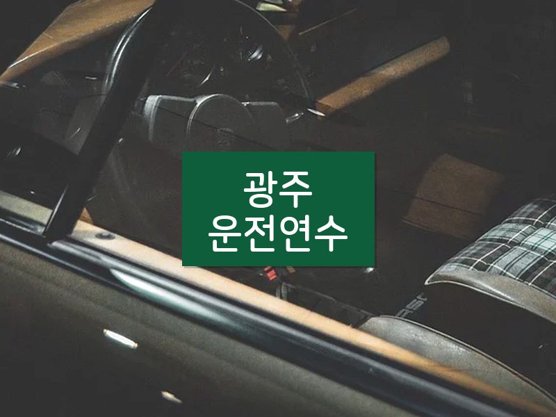 광주운전연수 후기