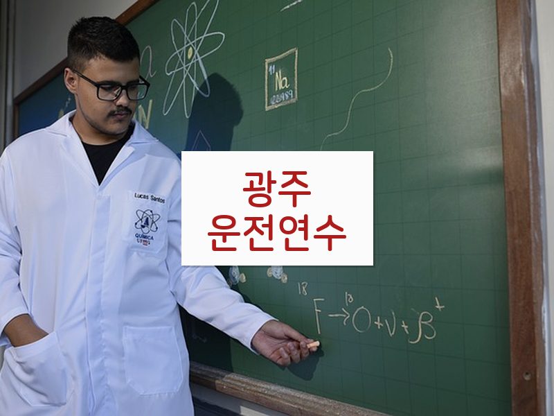 광주운전연수 후기