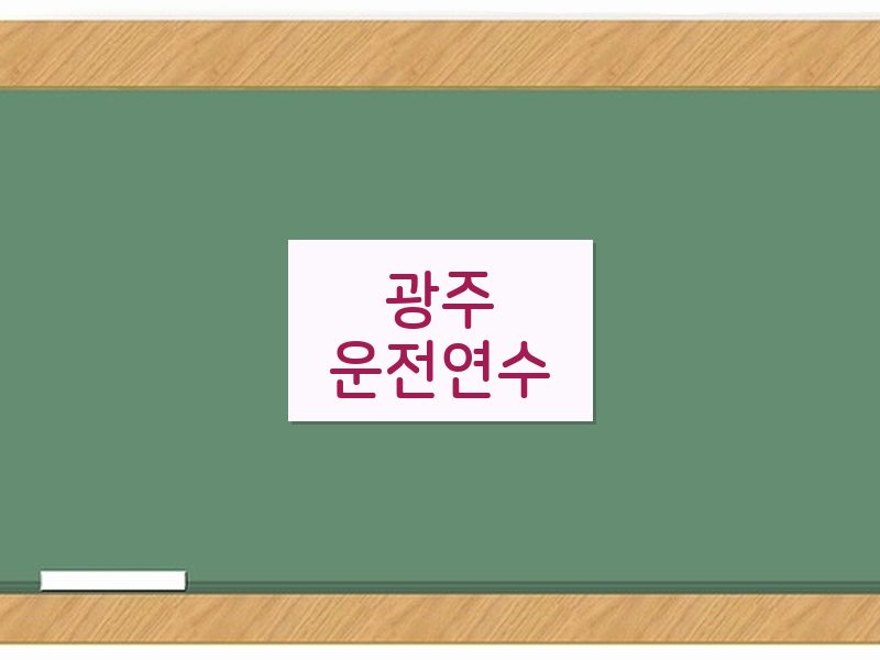 광주운전연수 후기